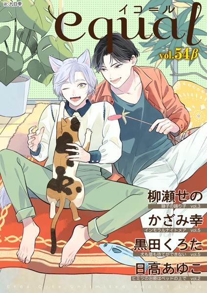 equal vol.54β 雑誌
