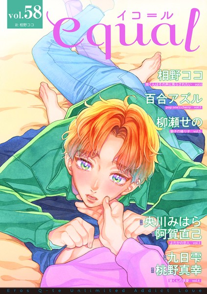 equal vol.58 雑誌