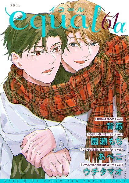 equal vol.61α 雑誌