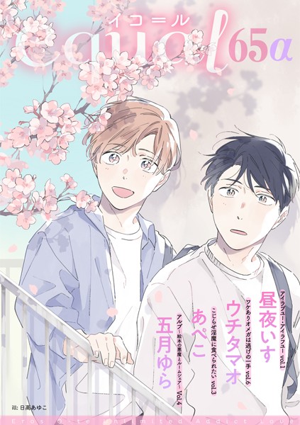 equal vol.65α 雑誌