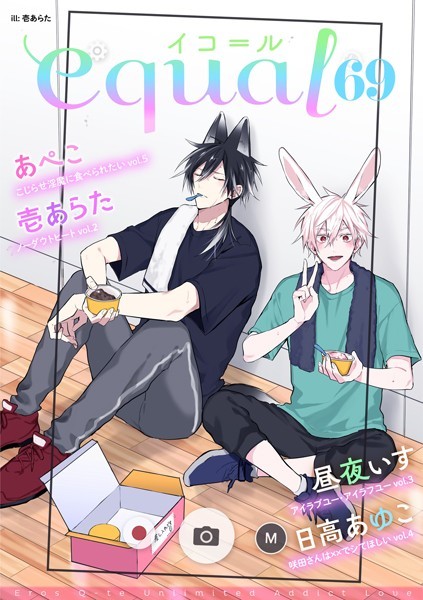 equal vol.69 雑誌