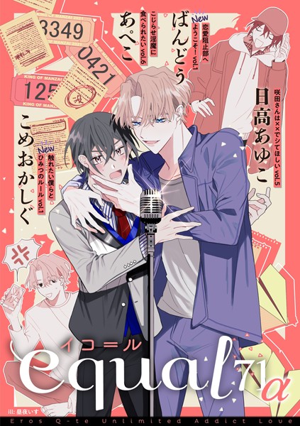 equal vol.71α 雑誌