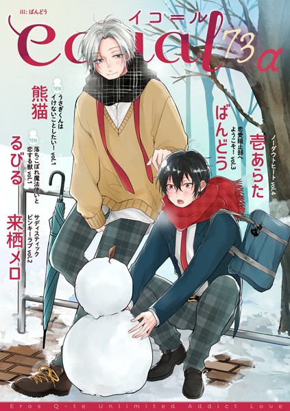 equal vol.73α 雑誌