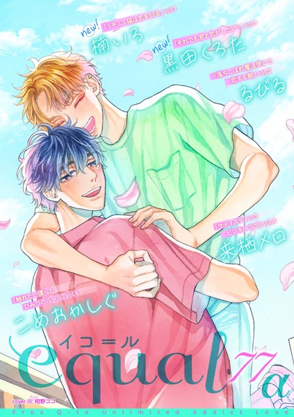 equal vol.77α 雑誌