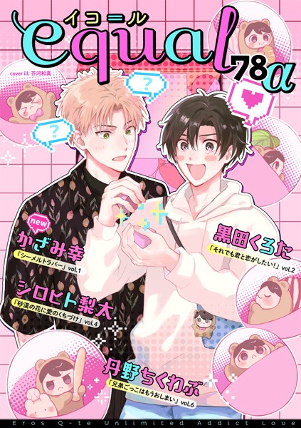 equal vol.78α 雑誌