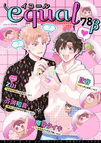 equal vol.78β 雑誌