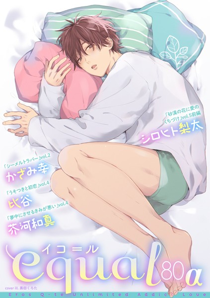 equal vol.80α 雑誌