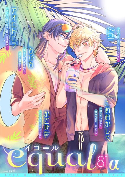 equal vol.81α 雑誌