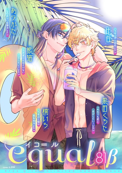equal vol.81β 雑誌