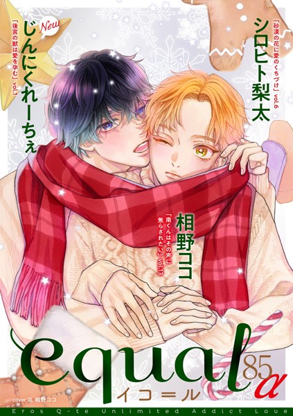 equal vol.85α 雑誌