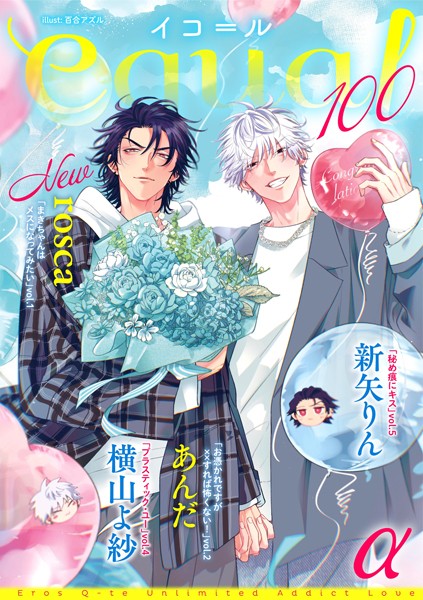 equal vol.100α 雑誌