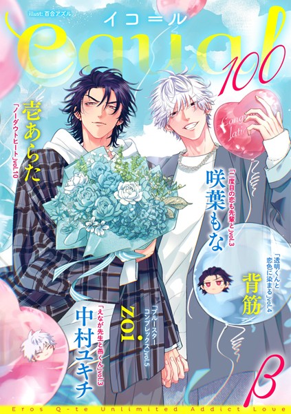 equal vol.100β 雑誌