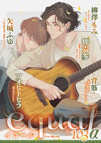 equal vol.103α 雑誌