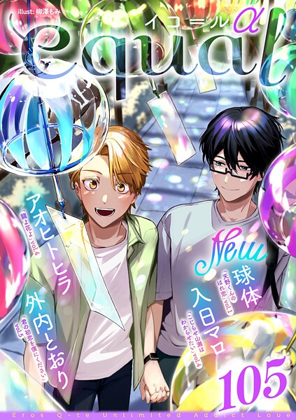 equal vol.105α 雑誌
