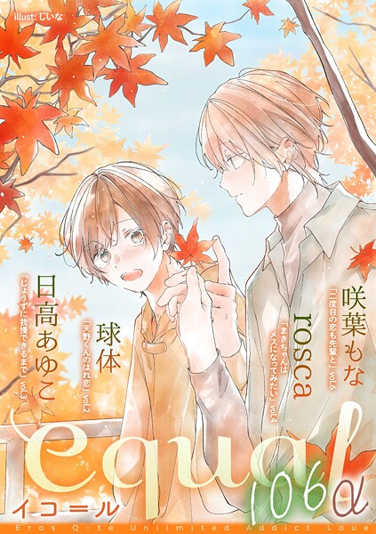 equal vol.106α 雑誌