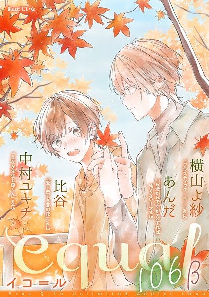equal vol.106β 雑誌