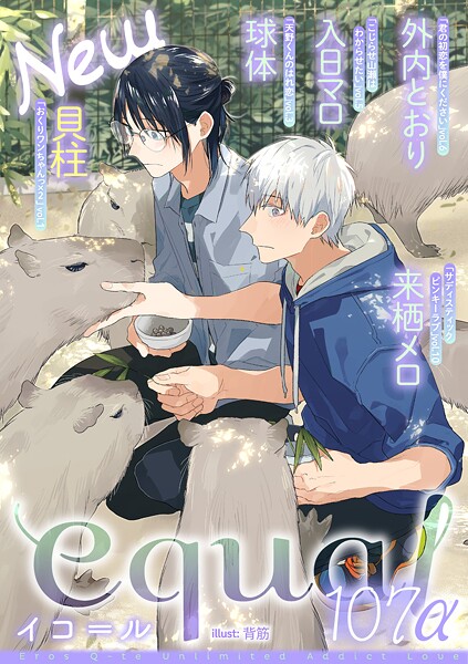 equal vol.107α 雑誌