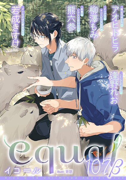 equal vol.107β 雑誌