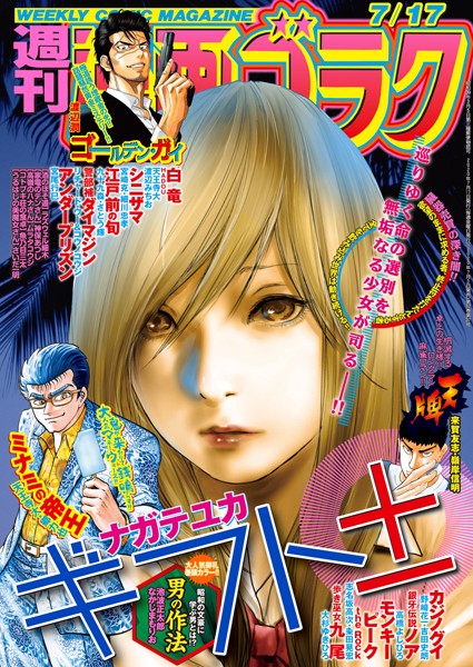 漫画ゴラク 2020年 7/17 号 雑誌