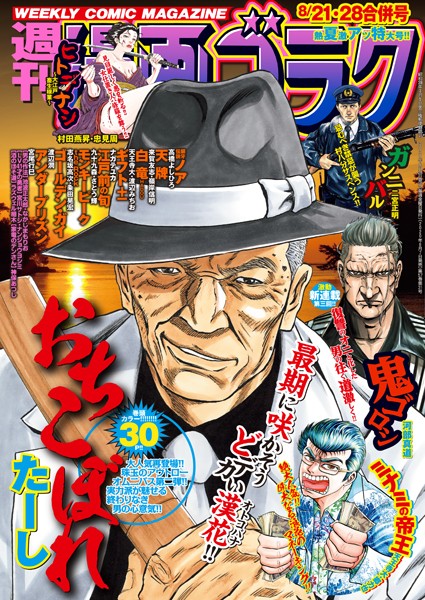 漫画ゴラク 2020年 8/21・28 合併号 雑誌