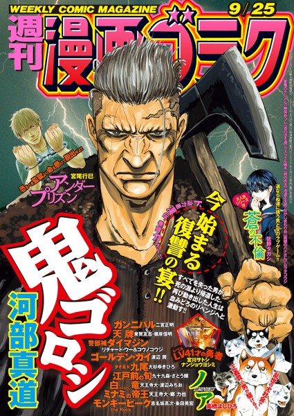 漫画ゴラク 2020年 9/25 号 雑誌