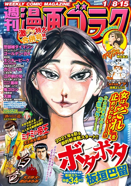 漫画ゴラク 2021年 1/8・15 合併号 雑誌