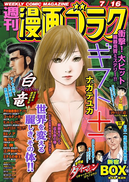 漫画ゴラク 2021年 7/16 号 雑誌