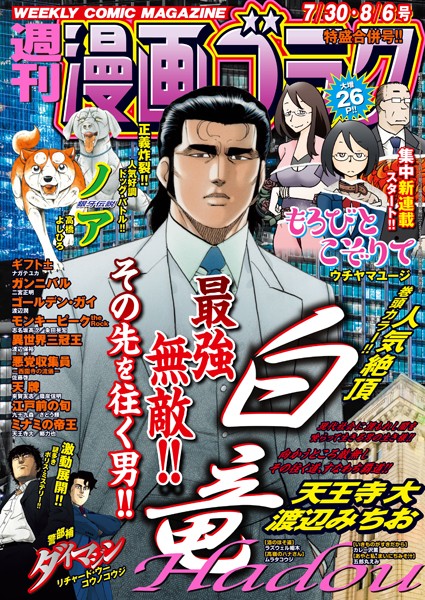 漫画ゴラク 2021年 7/30・8/6 合併号 雑誌