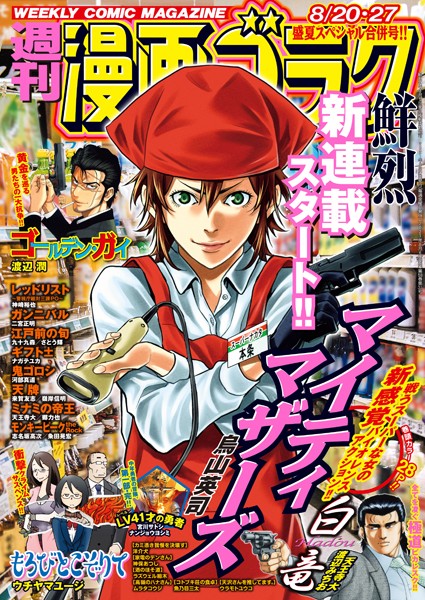 漫画ゴラク 2021年 8/20・27 合併号 雑誌