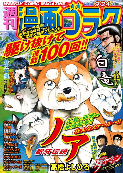 漫画ゴラク 2021年 9/24 号 雑誌