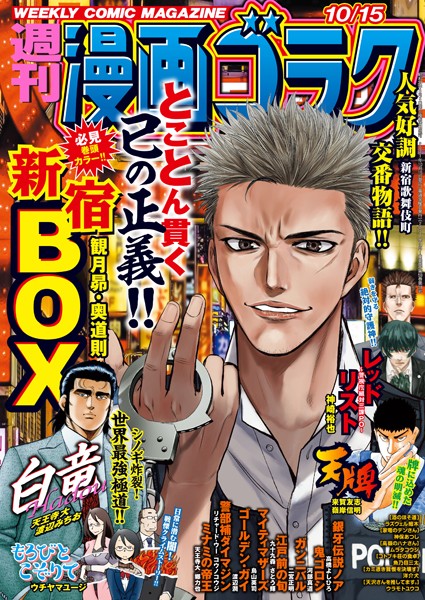 漫画ゴラク 2021年 10/15 号 雑誌