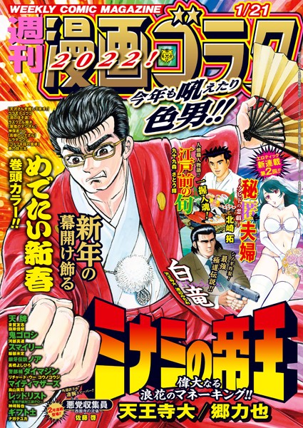 漫画ゴラク 2022年 1/21 号 雑誌