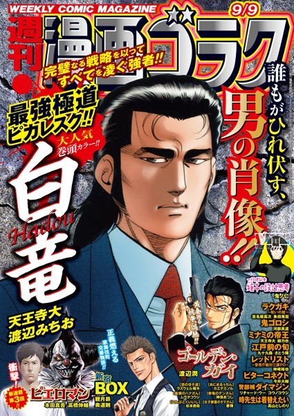 漫画ゴラク 2022年 9/9 号 雑誌