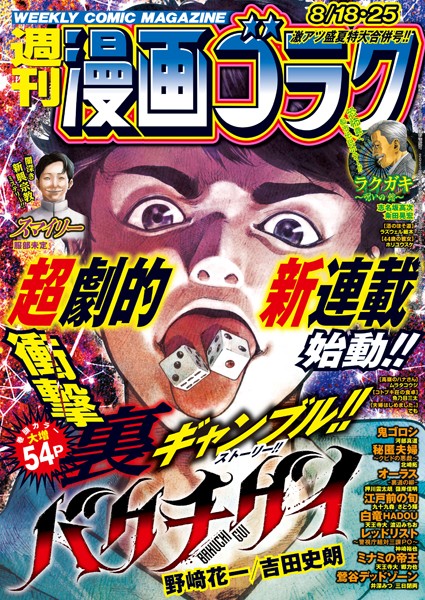 漫画ゴラク 2023年 8/18・25 号 雑誌