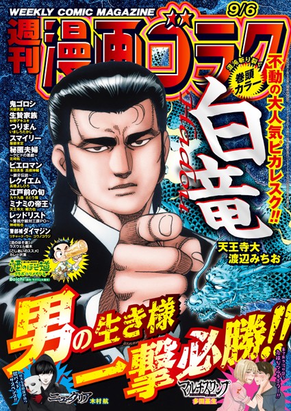 漫画ゴラク 2024年 9/6 号 雑誌