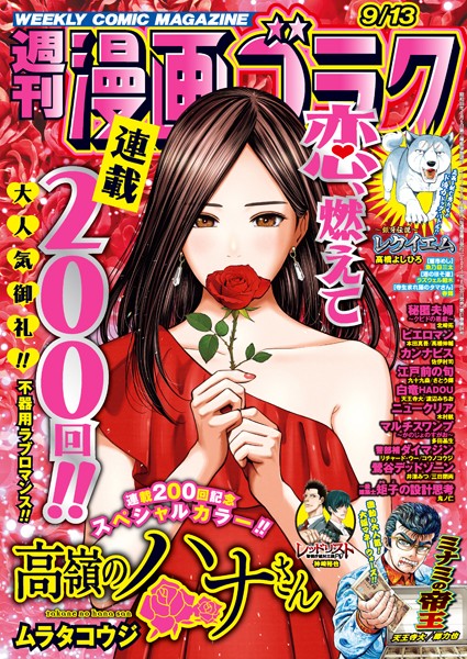 漫画ゴラク 2024年 9/13 号 雑誌