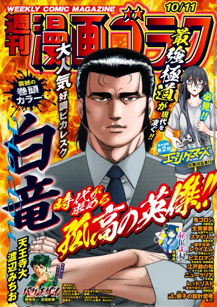 漫画ゴラク 2024年 10/11 号 雑誌