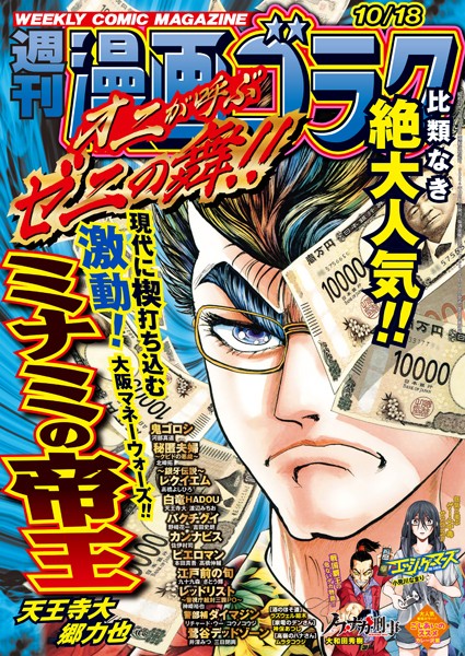 漫画ゴラク 2024年 10/18 号 雑誌
