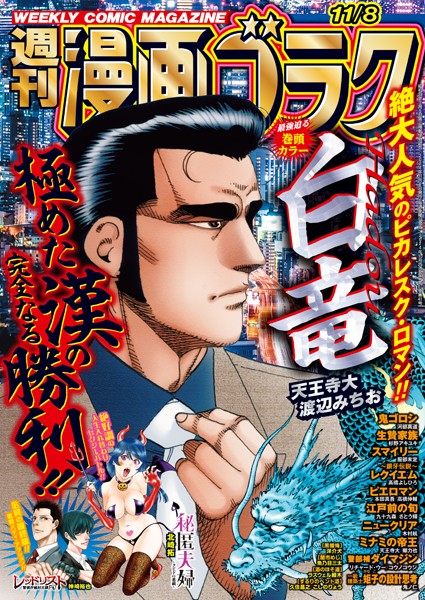漫画ゴラク 2024年 11/8 号 雑誌