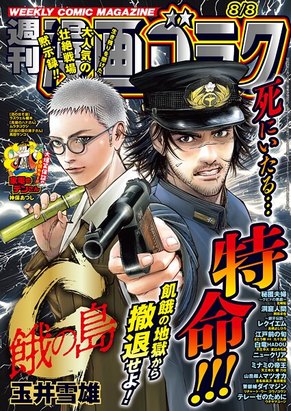 漫画ゴラク 2025年 8/8 号 雑誌