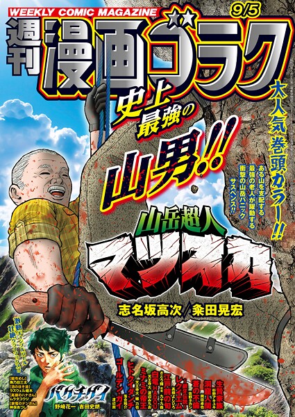 漫画ゴラク 2025年 9/5 号 雑誌