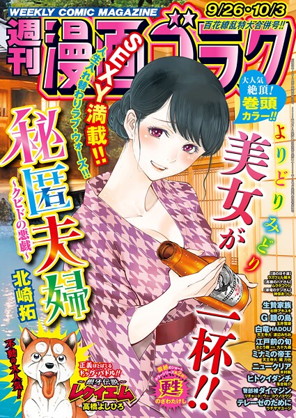 漫画ゴラク 2025年 9/26・10/3 号 雑誌