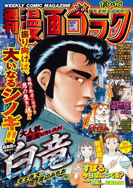 漫画ゴラク 2026年 1/9・16 号 雑誌