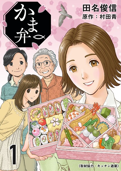 かま弁 1巻 ヒューマンドラマ