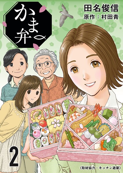 かま弁 2巻 ヒューマンドラマ