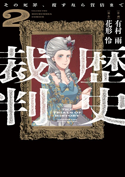歴史裁判〜その死罪、覆すなら賀倍まで〜 2巻 ヒューマンドラマ