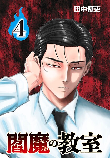 閻魔の教室（話売り） ＃4 ヒューマンドラマ