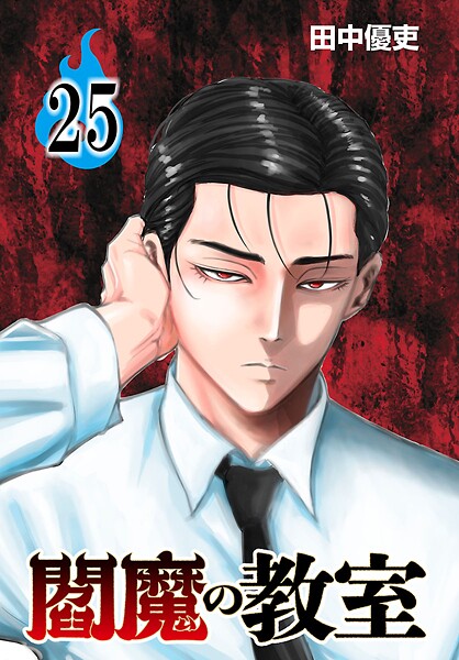 閻魔の教室（話売り） ＃25 ヒューマンドラマ