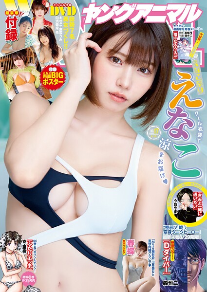 【電子版】ヤングアニマルNo.17（2025年） 雑誌