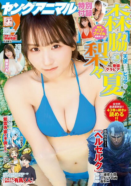 【電子版】ヤングアニマルNo.18（2025年） 雑誌